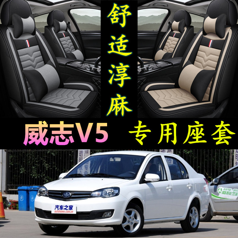 威志V5专用全包围四季亚麻座套