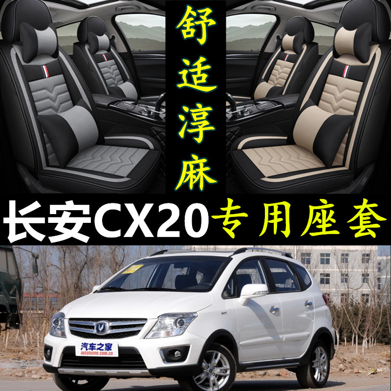 长安CX20专用全包围四季亚麻座套
