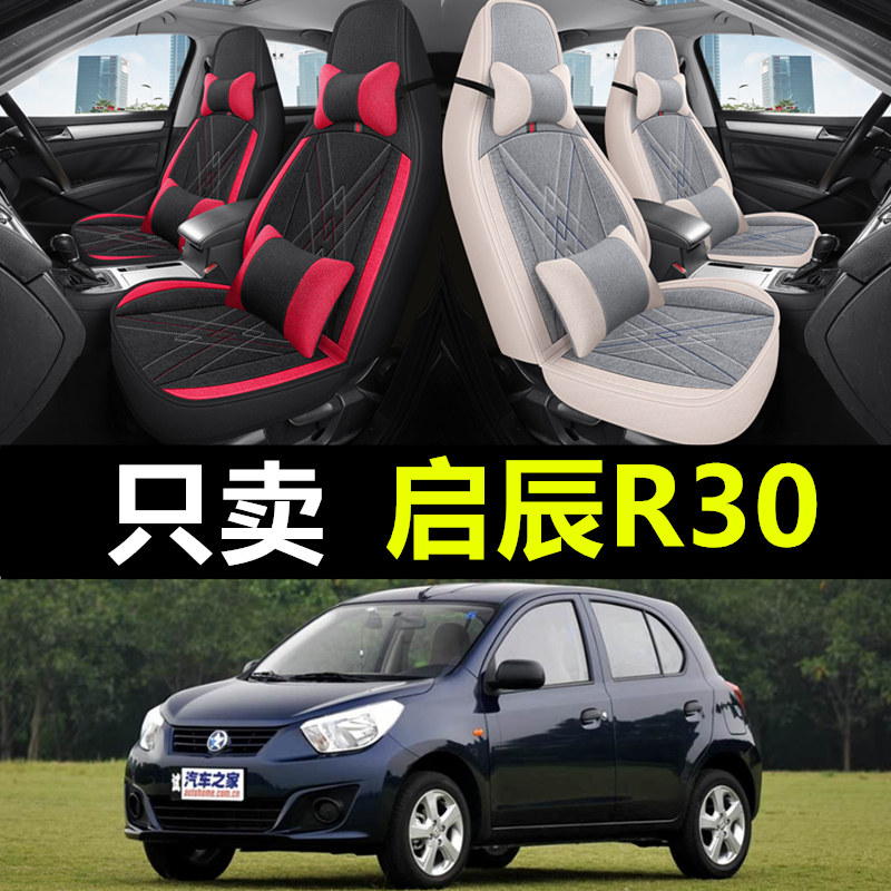 东风启辰R30全包汽车坐垫套启辰r30专用汽车座垫四季通用麻座套