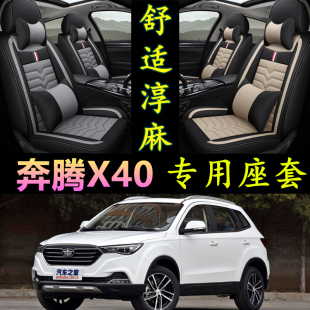 一汽奔腾x40座套四季通用全包奔腾x40汽车坐垫装饰用品通用座垫围