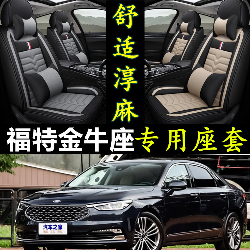 福特金牛座2.0T悦享版汽车座套