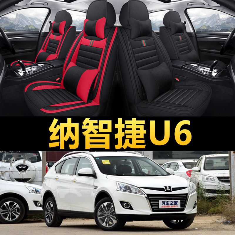 纳智捷U6专用四季款亚麻布座椅套