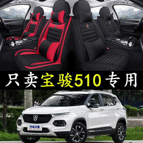 宝骏510全包围座套亚麻通用