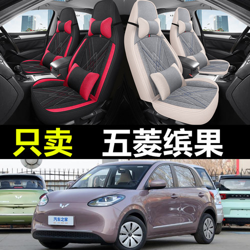 五菱缤果专车专用汽车全包座套