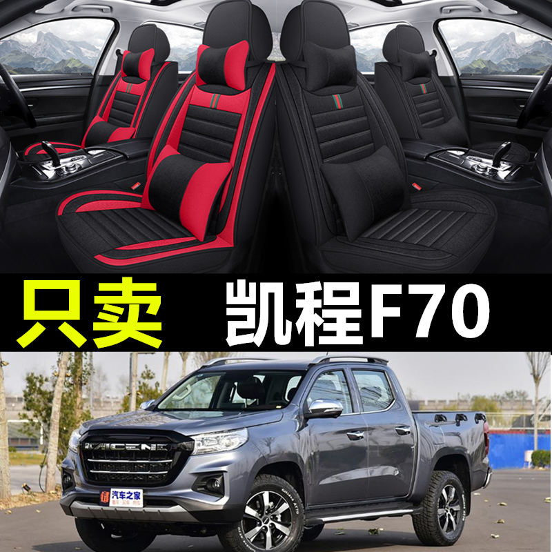 长安凯程F70专用汽车全包座套