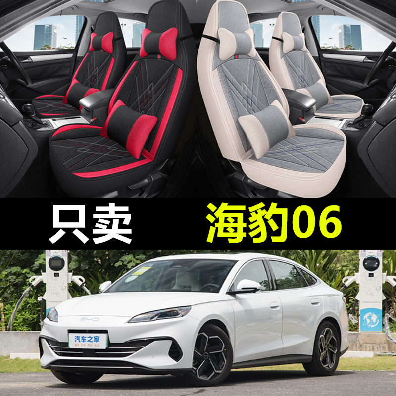 比亚迪海豹06专用四季亚麻座椅套