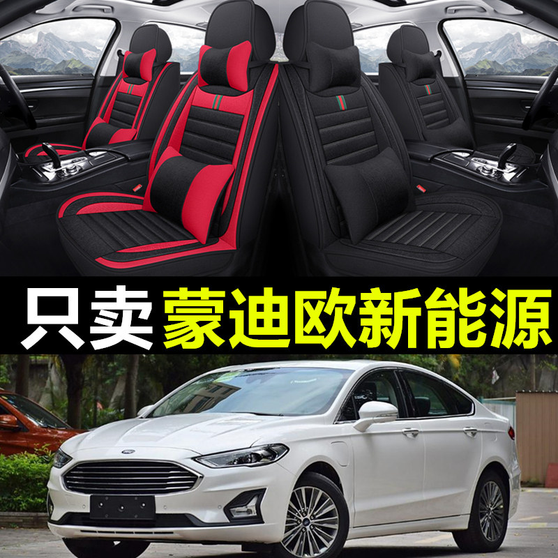 福特蒙迪欧福新能源亚麻全包座套