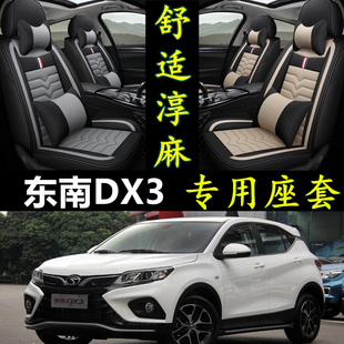 2021新款东南DX3全包汽车坐垫套东南dx3专用四季通用皮座套座椅套