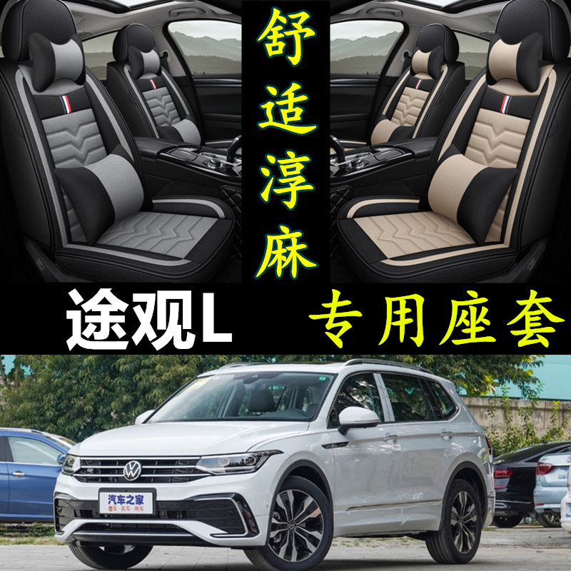 2021/22年新款上汽大众途观L座套全包围专用座垫四季通用汽车坐垫
