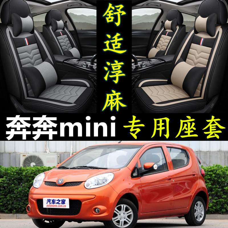 长安奔奔mini专用全包围亚麻座套