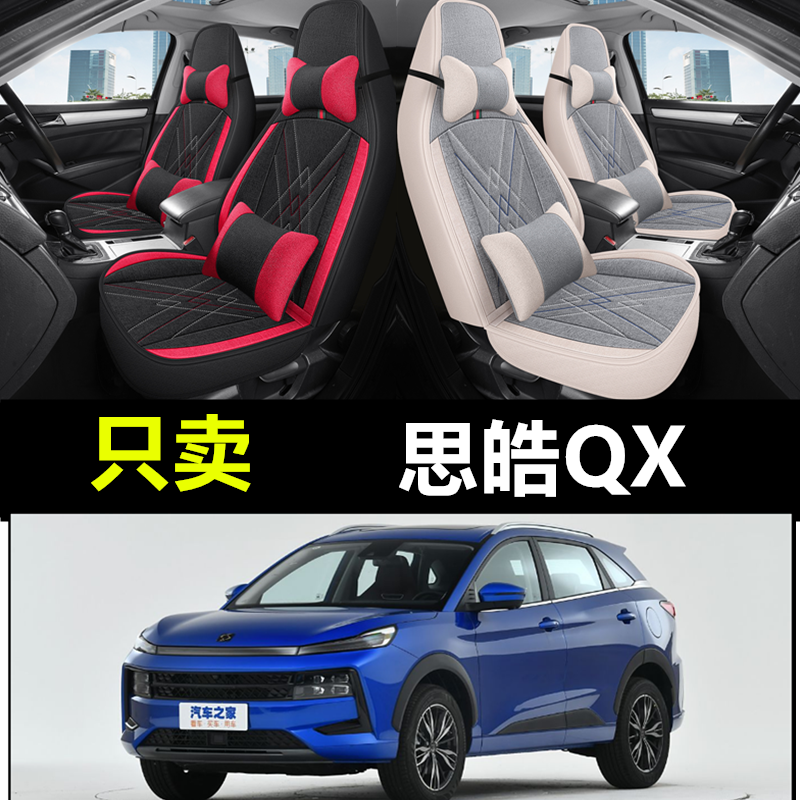 21/22/23款思皓QX座椅套全包围四季通用布艺汽车座套亚麻透气坐垫