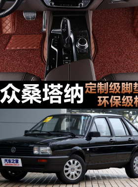 老款桑塔纳专用全包围汽车脚垫
