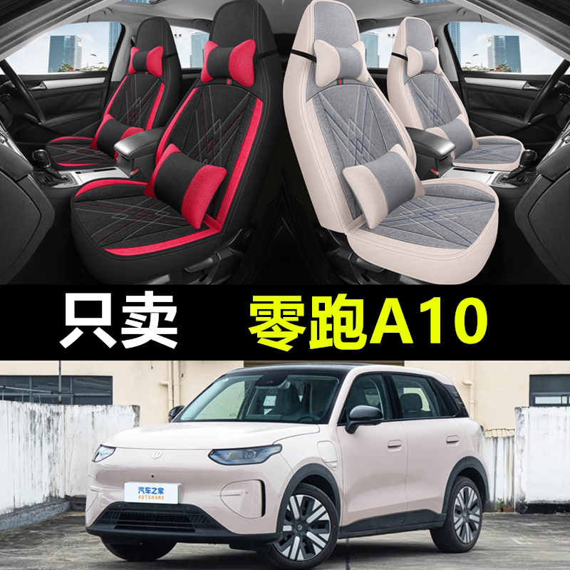 零跑a10四季亚麻全包汽车座椅套