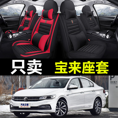 大众宝来专用全包围四季亚麻座套