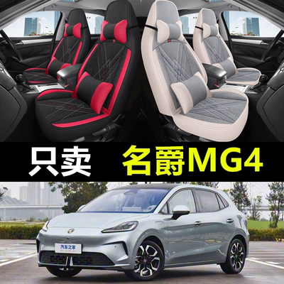 2026款名爵MG4座椅套全包围四季