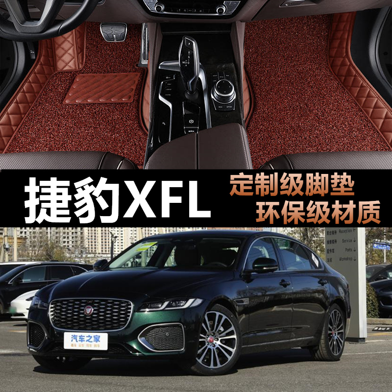 新款捷豹XFL专用全包围汽车脚垫