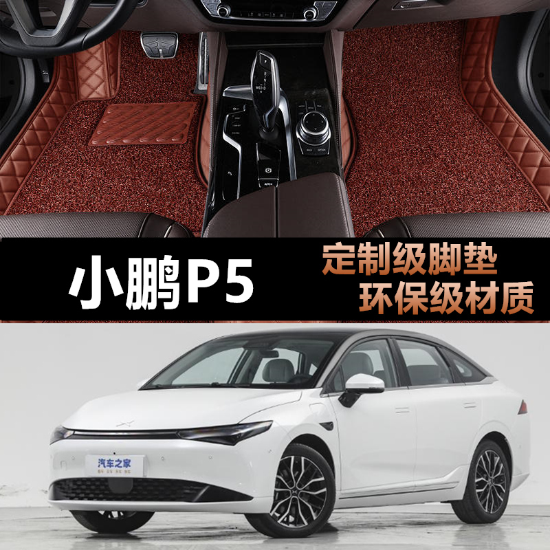 小鹏P5专用全包围汽车脚垫