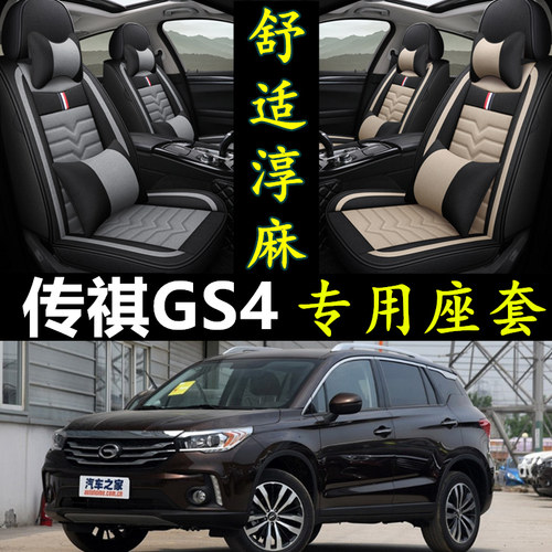 传祺GS4专用全包围四季亚麻座套
