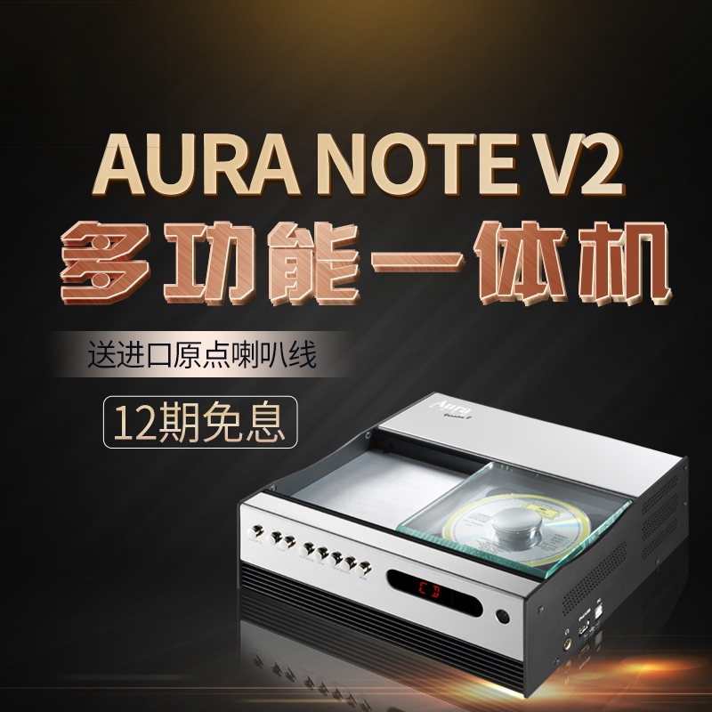Aura Note V2优雅 音响功放一体机 CD转盘前级带蓝牙HIFI解码耳放