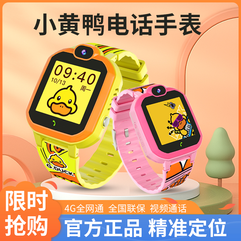 爆款小黄鸭正品儿童电话手表定位