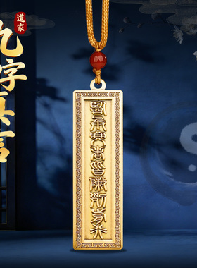 道家纯黄铜《九字真言》吊坠