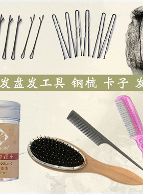 古装假发盘发工具超长隐形发网u型卡一字卡碎发整理膏防静电钢梳