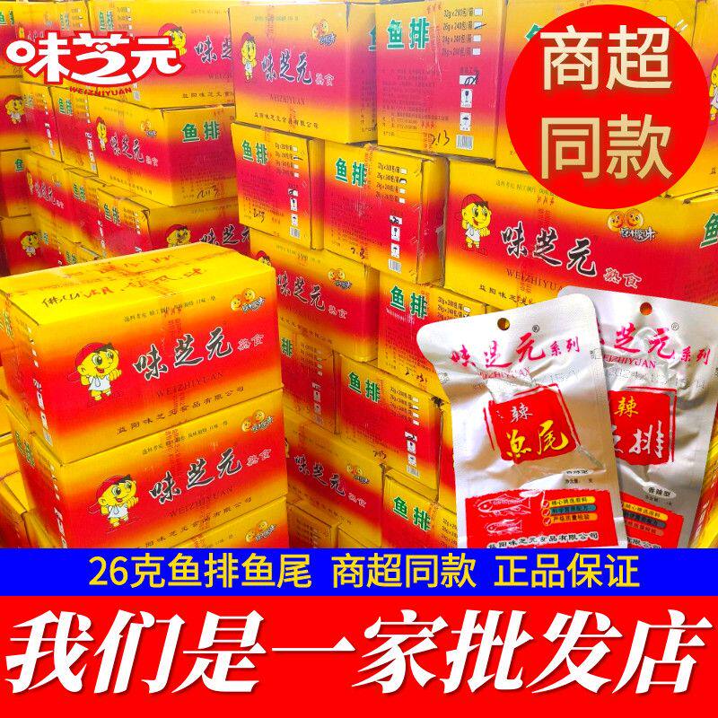5月日期】味芝元26g鱼排鱼尾巴香辣爆辣休闲鱼零食整箱批发