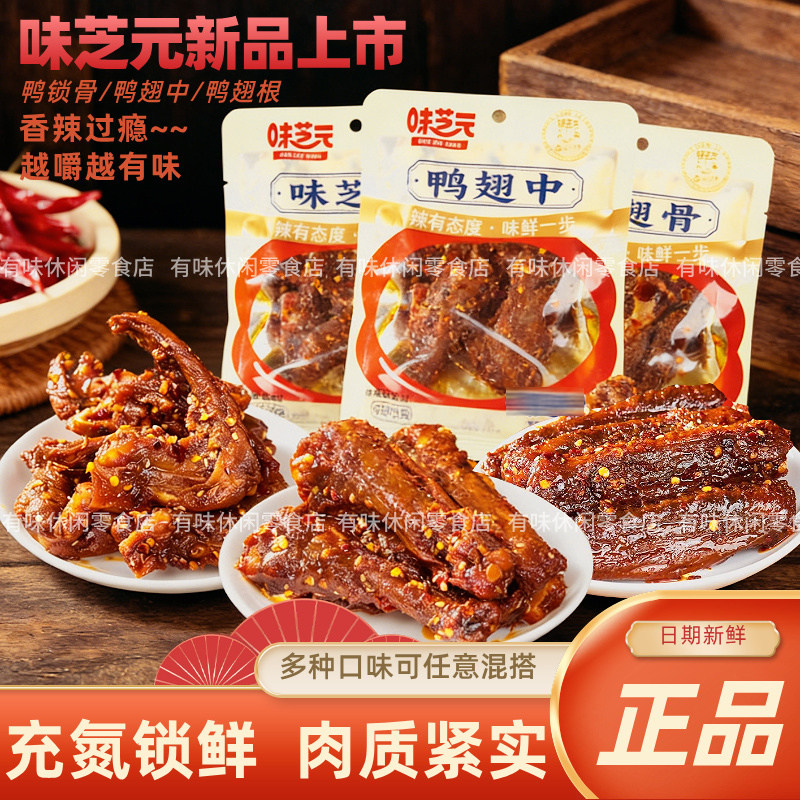 【新日期】味芝元混合装鸭翅根锁骨卤味香辣湖南解馋小零食麻辣