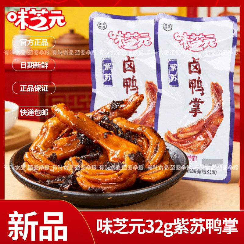 32g大包装】味芝元香辣味卤鸭掌休闲解馋小零食鸭爪独立袋装图片