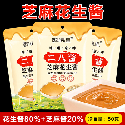 醉锅里二八酱50g袋装老北京风味火锅蘸料麻酱调料调味芝麻花生酱