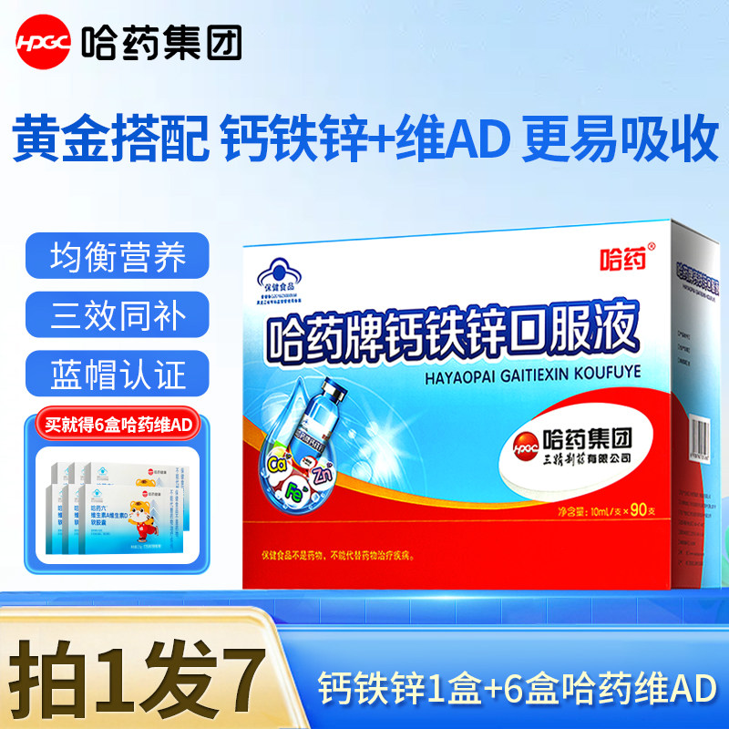 哈药牌钙铁锌口服液90支哈药三精小蓝瓶儿童补锌补铁补钙
