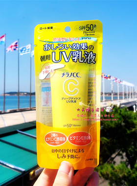 现货 日本直运本土ROHTO乐敦 Melano CC日间美白保湿防晒乳液50g