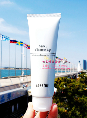 现货日本直运Acseine雅倩美Milky Cleanse Up温和卸妆乳120g 孕可