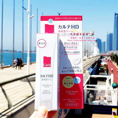 日本CarteHD保湿滋润软膏眼霜