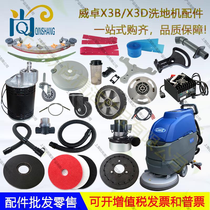 CWZ南通威卓X3D洗地机吸水胶条洗地刷盘针盘吸水管排水管电机轮子