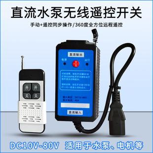 直流遥控开关DC12V24V48V60V72V80V电瓶车水泵电机智能远程控制器