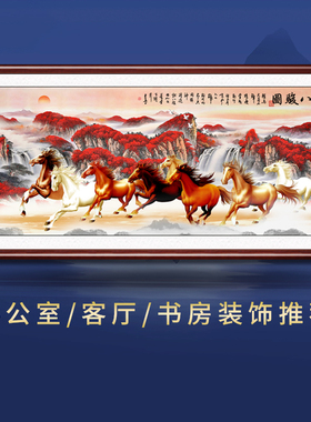八骏图客厅挂画马到成功挂画沙发背景墙壁画骏马图办公室装饰国画