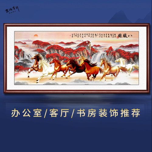 八骏图客厅挂画 画马到成功挂画 画沙发背景墙壁画 画骏马图办公