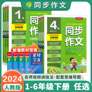 2024新版春雨杯同步作文三四五六年级上下册人教版小学123456年级上下册口语交际同步写话看图辅导写作思维导图作文实验班浙江全国