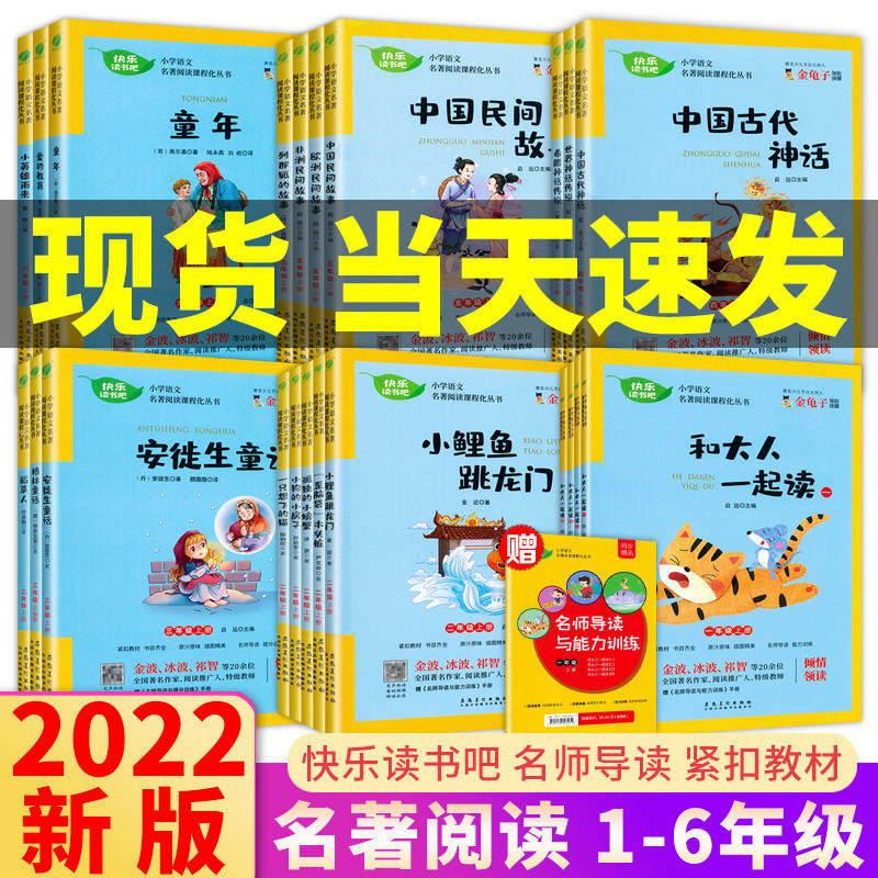 2022秋新版 快乐读书吧1一2二3三4四5五6六年级上册部编人教版语文教材同步名著阅读 金龟子领衔演播老师推荐经典课外必读春雨教育