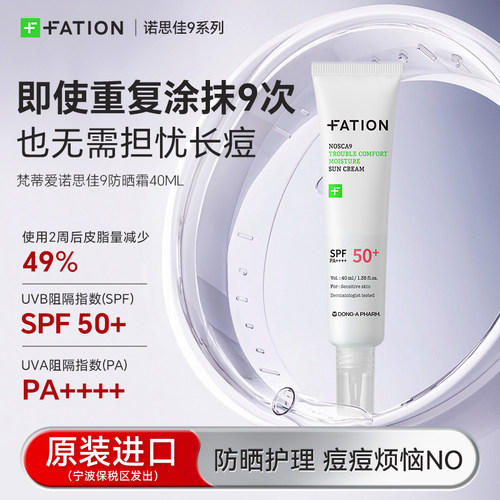 Fation/梵蒂爱诺思佳9舒缓修护水润清爽夏日防晒SPF50+防晒霜40ML