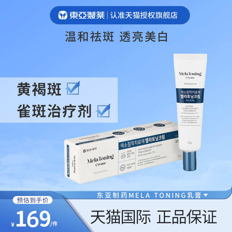 韩国东亚制药Melatoning祛斑膏黄褐斑雀斑老年黑斑黑色素美白药膏