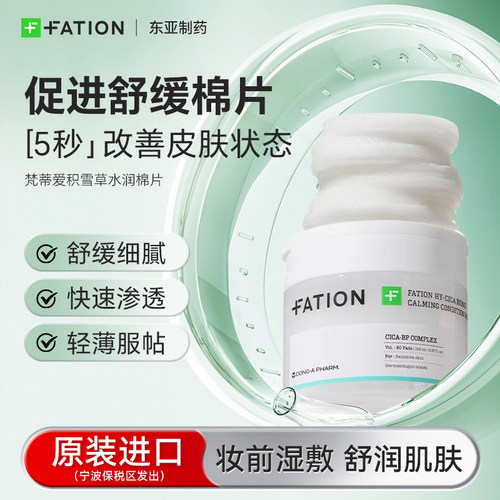 【部分临期】韩国fation梵蒂爱积雪草修复水润棉片保湿敏感肌滋润
