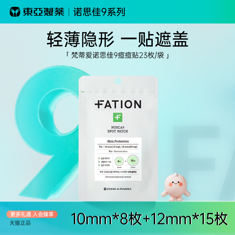Fation梵蒂爱隐形轻薄痘痘贴23枚【临期】