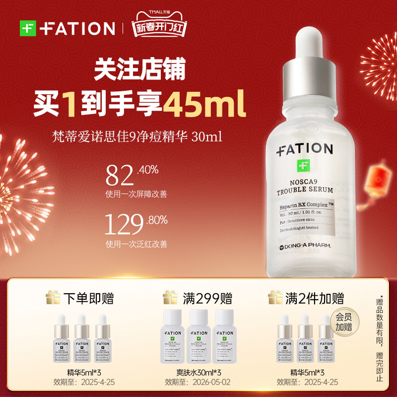 韩国Fation梵蒂爱舒缓保湿修复精华液镇定泛红敏感肌泛红淡化痘印