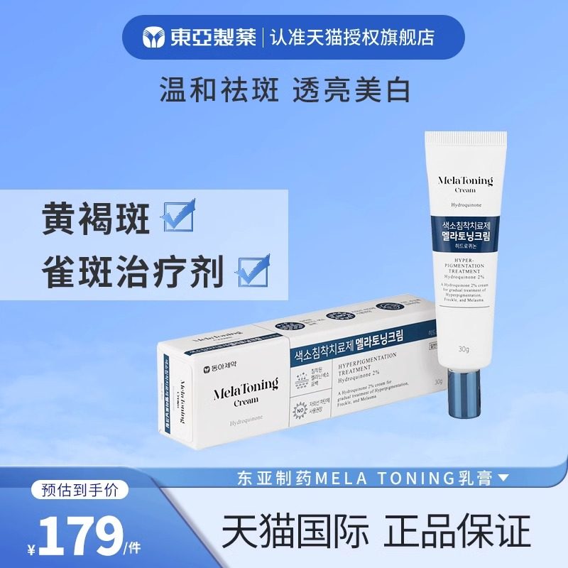 韩国东亚制药melatoning祛斑膏黄褐斑黑斑老年斑夜用去斑美白药膏