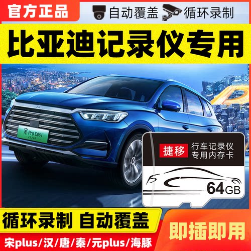 比亚迪行车记录仪专用内存卡