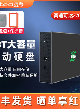 捷移8t移动硬盘游戏大容量10T高速24t机械存储12T桌面硬盘20T外接