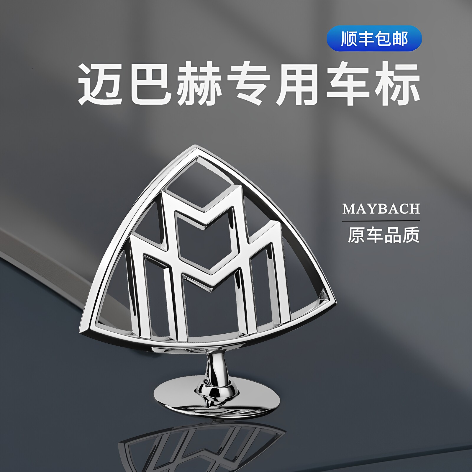 奔驰迈巴赫S/GLS轮毂盖后标