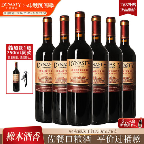 王朝橡木桶94赤霞珠干红750mL